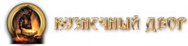 Кузнечный двор